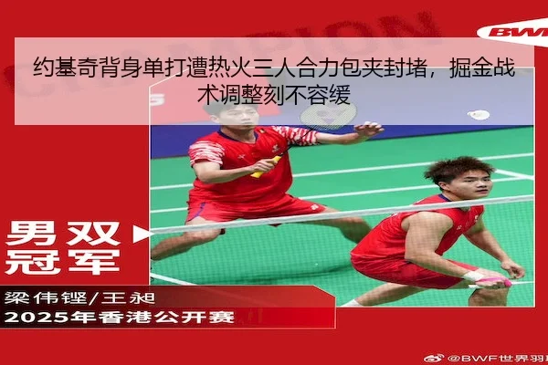 约基奇背身单打遭热火三人合力包夹封堵，掘金战术调整刻不容缓